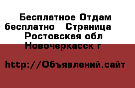 Бесплатное Отдам бесплатно - Страница 2 . Ростовская обл.,Новочеркасск г.